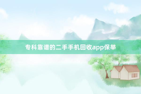 专科靠谱的二手手机回收app保举