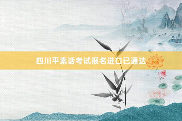 四川平素话考试报名进口已通达