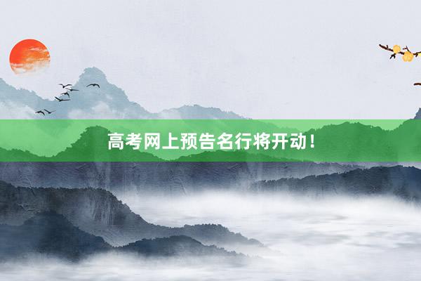 高考网上预告名行将开动！