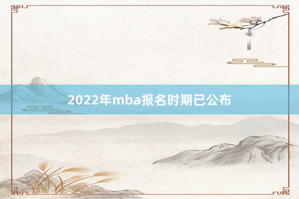 2022年mba报名时期已公布