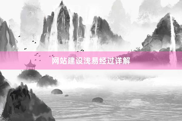 网站建设浅易经过详解