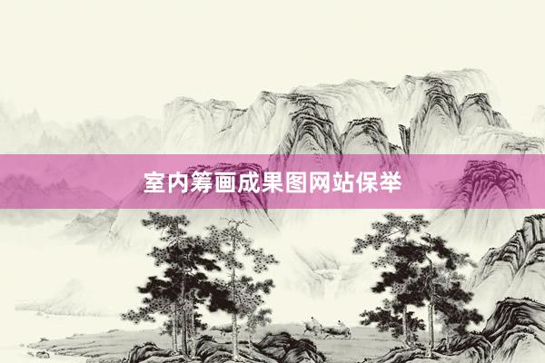 室内筹画成果图网站保举