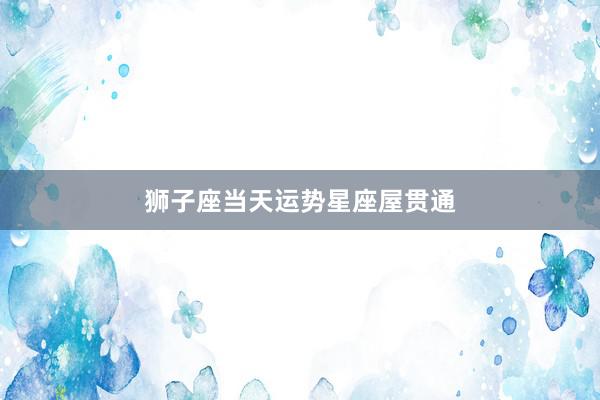 狮子座当天运势星座屋贯通