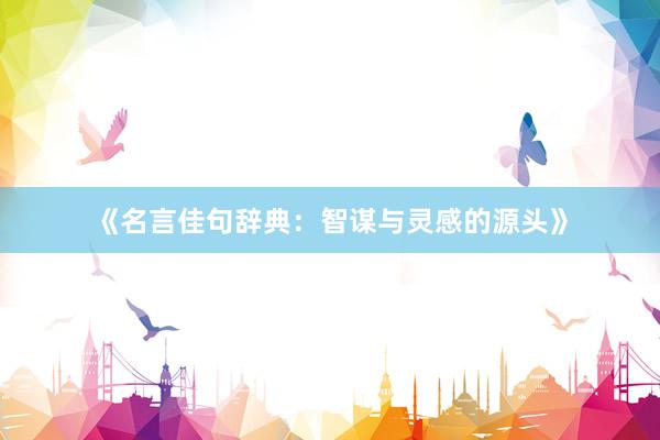 《名言佳句辞典：智谋与灵感的源头》