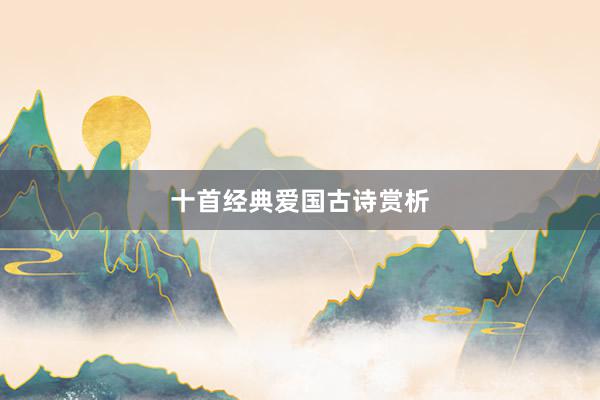 十首经典爱国古诗赏析