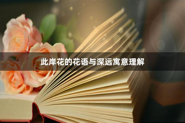 此岸花的花语与深远寓意理解