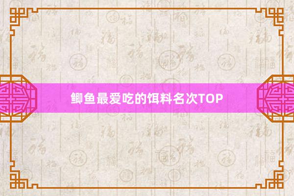 鲫鱼最爱吃的饵料名次TOP